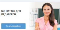 Всероссийский конкурс «Лучшая методическая разработка» - Министерство образования