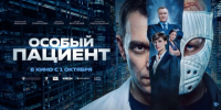 «Особый пациент»: драма о выборе, долге и милосердии выходит в прокат 1 октября 2026 года - Министерство культуры