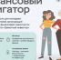 Оренбуржцев приглашают пройти онлайн-курс «Финансовый навигатор» - Правительство Оренбургской области