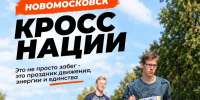 Жителей Новомосковска приглашают пробежать «Кросс нации» - ИА Новомосковск Сегодня