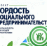 В Башкирии стартовал проект «Гордость социального предпринимательства» - Сетевое издание Республика Башкортостан