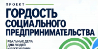 В Башкирии стартовал проект «Гордость социального предпринимательства» - Сетевое издание Республика Башкортостан