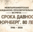 В Законодательном Собрании ЯНАО прошла межпарламентская встреча «Без срока давности. Нюрнберг. 80 лет»  Законодательное Собрание ЯНАО - Представительство ЯНАО в Санкт-Петербурге