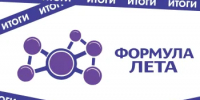 Конкурс «Формула лета» - Районный отдел образования