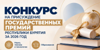 Минобрнауки Бурятии объявляет конкурс на соискание Государственных премий Республики Бурятия за 2026 год - Министерство образования
