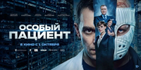 Захватывающий триллер «Особый пациент» покажут в костромских кинотеатрах - Комсомольская Правда