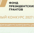 Стартовал прием проектов на первый конкурс Фонда президентских грантов 2027 года. - Юрьянский район