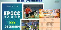 АНОНС ГОРОДСКИХ СПОРТИВНЫХ МЕРОПРИЯТИЙ НА 26 и 27 СЕНТЯБРЯ 2026 ГОДА - Управление физкультуры и спорта
