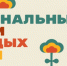 Открыт приём заявок на Форум молодых семей-2026 - Министерство молодежной политики