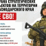 Стратегические объекты Кубани находятся под надёжной защитой. Обеспечивают её мобильные огневые группы (МОГ) — подразделения боевого армейского резерва. - Успенский район