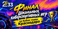 Финал первых Школьных киберспортивных игр пройдет в Краснодаре - Газета Краснодарские известия
