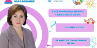 Рубрика «Код мастерства»: Тесемникова Ирина Александровна, воспитатель детского сада «Малышок» р.п. Мокшан - Управление образованием