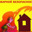 Пожарная безопасность в быту - Аскинский район