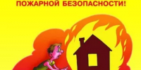 Пожарная безопасность в быту - Аскинский район