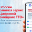 "Цифровой помощник ГТО" - Лопатинский район