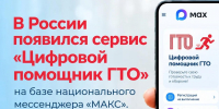 "Цифровой помощник ГТО" - Лопатинский район