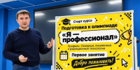 В МИФИ стартовали курсы подготовки к олимпиаде «Я — профессионал»  - НИЯУ МИФИ