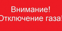 Отключение газа.jpg - Ахтынский район