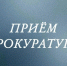 Личный приём. - Город Ачинск