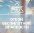 Беспилотную опасность отменили в Волгограде - Газета Городские вести