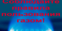 Соблюдайте правила пользования газом!. - Думиничский район