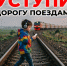 Уступи дорогу поездам!. - Жуковский округ