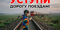 Уступи дорогу поездам!. - Жуковский округ