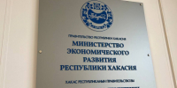 Минэкономразвития РХ. Фото: pulse19.ru - Пульс Хакасии