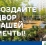 Итоги регионального проекта «Вятские дворики» - Омутнинский район