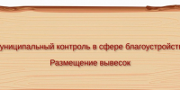 О правилах благоустройства. - Тотемский муниципальный округ