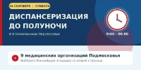 Диспансеризацию до полуночи проведут в девяти медицинских организациях Подмосковья - РТВ-Подмосковье