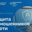 Как защититься от мошенников в сети: новый сервис на Госуслугах. - Бутурлиновский район