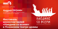 «Беседка»: Арт-директор Псковского драмтеатра Андрей Пронин о новом сезоне и фестивале моноспектаклей - Pln-Pskov.Ru