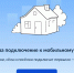 Началось всероссийское голосование за подключение небольших населённых пунктов к мобильной связи - Городской округ Ступино