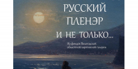 В Вологде покажут шедевры Айвазовского, Бродского, Лагорио (6+) - Вологда.РФ