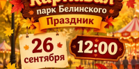 Осенний карнавал в парке Белинского - Город Пенза