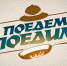 Выпуск программы «Поедем, поедим!» из Томской области выйдет завтра на НТВ - Администрация Томской области
