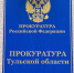 Две тульские компании заплатят штраф за сокрытие найма бывшего чиновника - ИА Тульская служба новостей