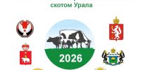 В октябре в Курганской области состоится заседание Координационно-методического Совета - Департамент сельского хозяйства