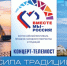 «Вместе мы — Россия!» - Центр народного творчества и кино