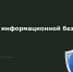 Основы информационной безопасности - Тетюшский район