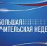 С 28 сентября по 5 октября в России пройдёт «Большая учительская неделя» - Департамент культуры