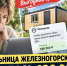 Потеряла 186 тысяч рублей при покупке бытовки - Газета Железногорские новости