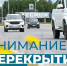 Внимание! Перекрытие дорог! - Администрация г. Мегиона