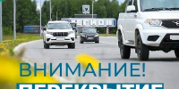 Внимание! Перекрытие дорог! - Администрация г. Мегиона