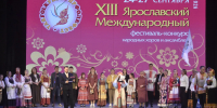 В Ярославле открылся XIII Международный фестиваль-конкурс народных хоров и ансамблей - Мэрия города