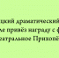 Липецкий драматический театр на Соколе завоевал награду на фестивале «Театральное Прихопёрье» - Народное слово
