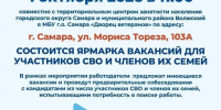 1 октября в Самаре состоится ярмарка вакансий для участников СВО и членов их семей - Администрация городского округа Самара