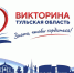 На сайте викторины «Знать, чтобы гордиться!» опубликованы ответы на вопросы викторины - ИА Тульские новости