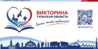 На сайте викторины «Знать, чтобы гордиться!» опубликованы ответы на вопросы викторины - ИА Тульские новости